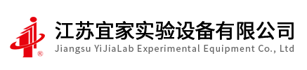 江蘇宜家實驗設備有限公司